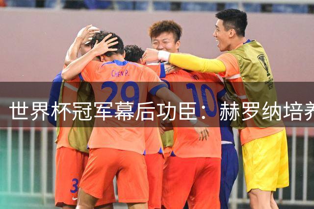 世界杯冠军幕后功臣：赫罗纳培养的四位西班牙新星