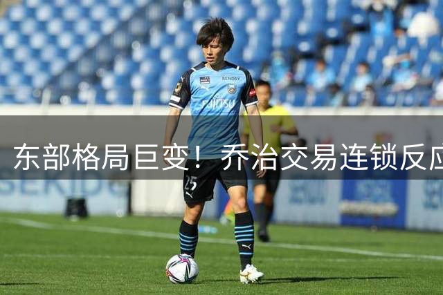 东部格局巨变！乔治交易连锁反应引爆NBA休赛期