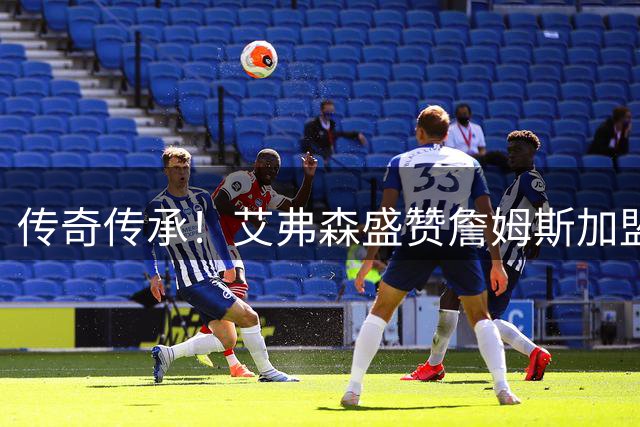 传奇传承！艾弗森盛赞詹姆斯加盟76人：新一代"答案"已至
