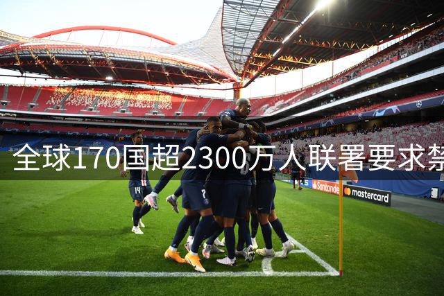 全球170国超2300万人联署要求禁赛阿根廷 世界杯公平性遭质疑