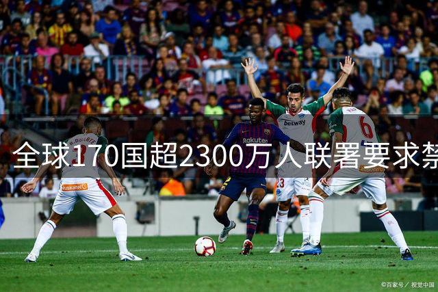全球170国超2300万人联署要求禁赛阿根廷 世界杯公平性遭质疑