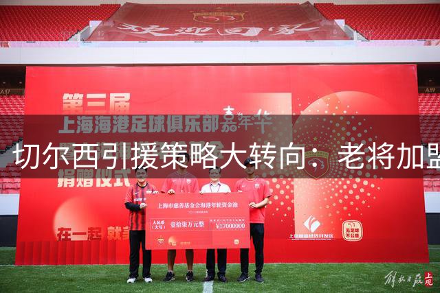 切尔西引援策略大转向：老将加盟能否重塑蓝军精神内核？