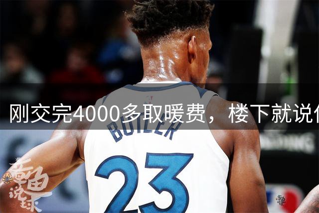 刚交完4000多取暖费，楼下就说他家怕热不用暖气，他不知道我早装了隔热层，第二天他家水管冻裂找上门时，我笑了