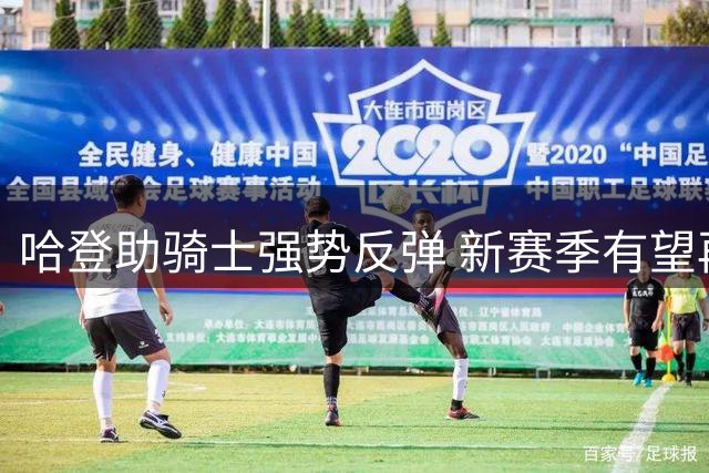 哈登助骑士强势反弹 新赛季有望再创佳绩