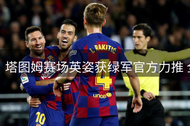 塔图姆赛场英姿获绿军官方力推 全能数据印证核心价值