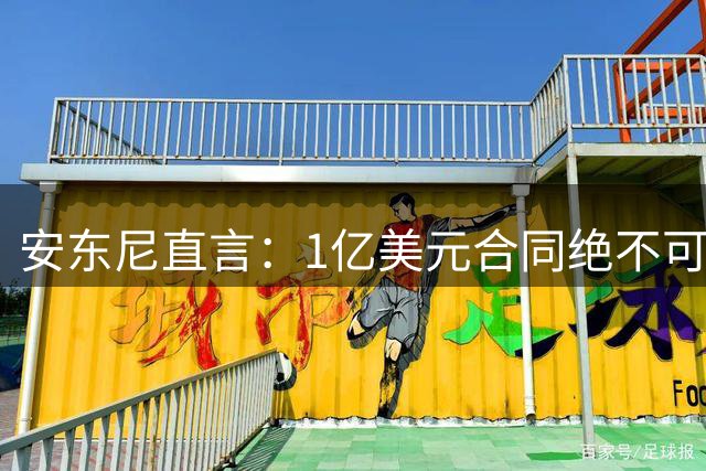 安东尼直言：1亿美元合同绝不可轻易放弃