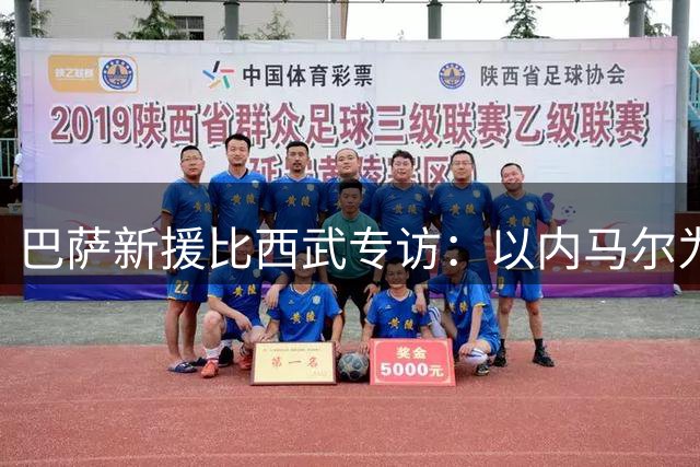 巴萨新援比西武专访：以内马尔为偶像 期待与拉菲尼亚并肩作战