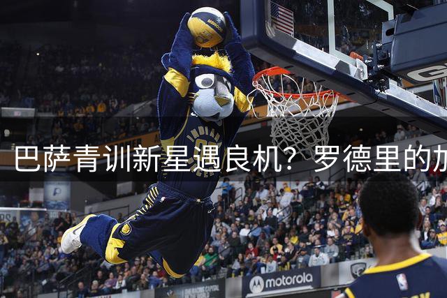 巴萨青训新星遇良机？罗德里的加盟或成贝尔纳尔蜕变关键