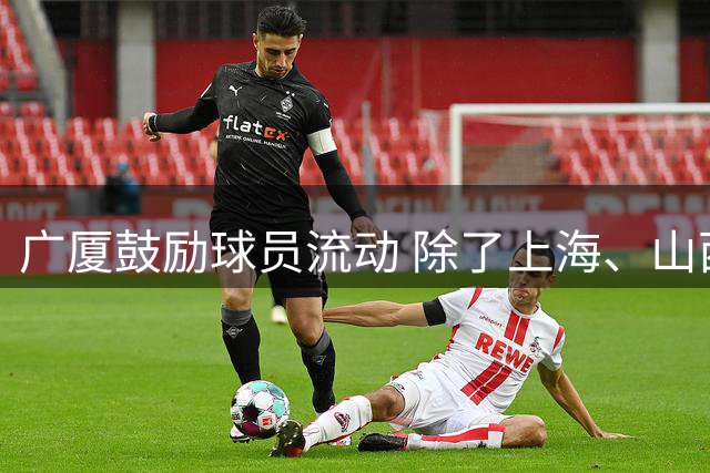 广厦鼓励球员流动 除了上海、山西还有其他球队询问胡金秋的情况