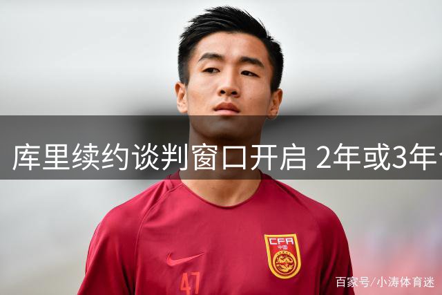 库里续约谈判窗口开启 2年或3年合同选择待定