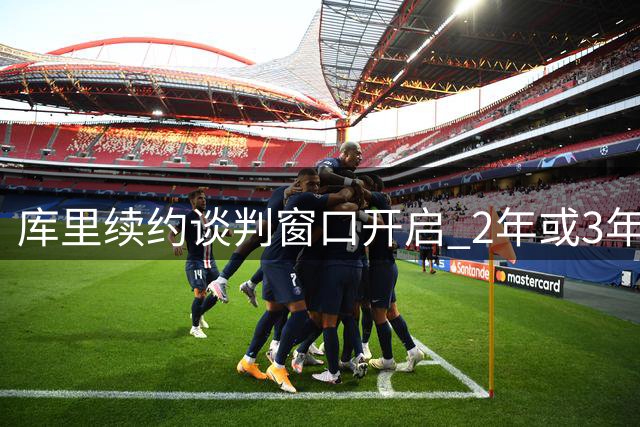 库里续约谈判窗口开启 2年或3年合同选择待定