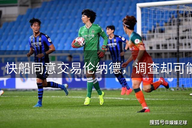 快船同意交易伦纳德，调查却可能拖到2027年，猛龙还敢要吗？