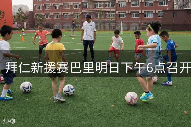 拜仁新援赛巴里明日下午6点召开加盟发布会
