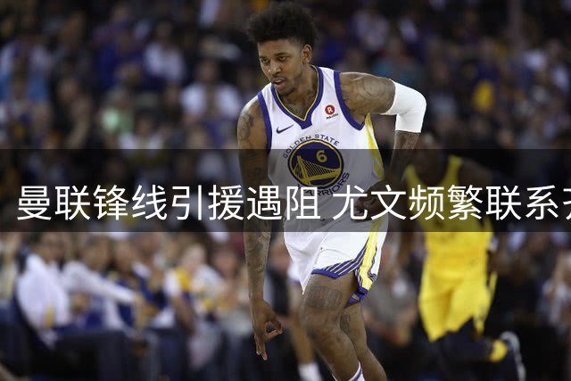 曼联锋线引援遇阻 尤文频繁联系齐尔克泽施压