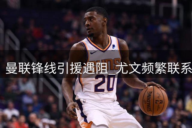 曼联锋线引援遇阻 尤文频繁联系齐尔克泽施压