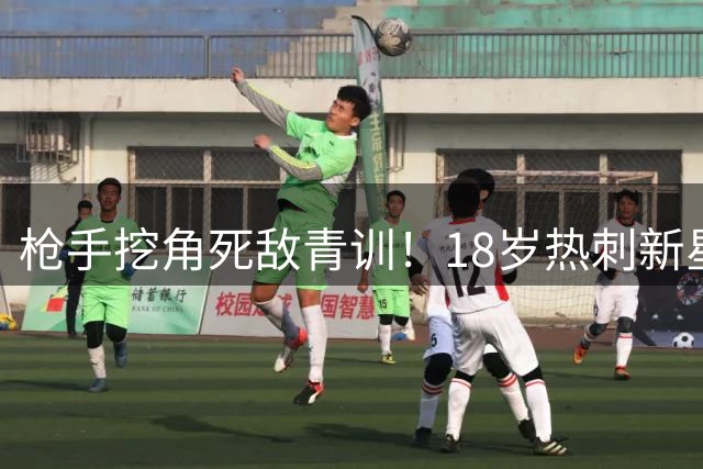 枪手挖角死敌青训！18岁热刺新星厄普森加盟阿森纳创两代传奇