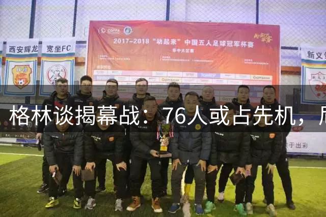 格林谈揭幕战：76人或占先机，尼克斯球员恐受情绪波动影响