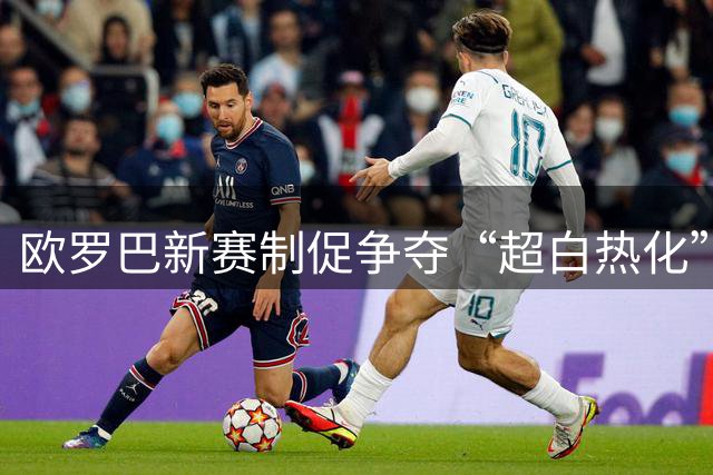 欧罗巴新赛制促争夺“超白热化” 几队战意存疑？