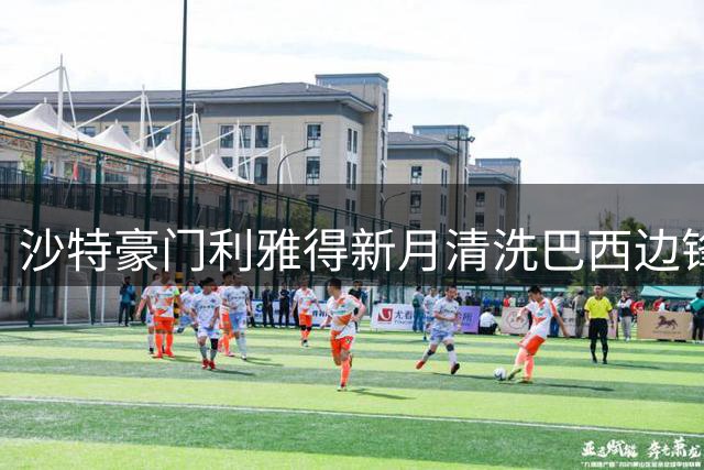 沙特豪门利雅得新月清洗巴西边锋 马尔科姆遭弃将离队