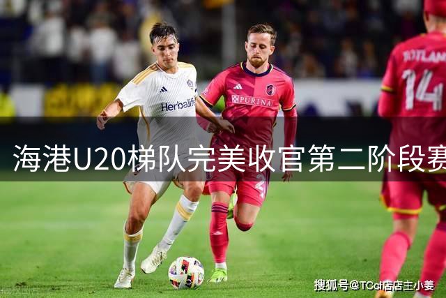 海港U20梯队完美收官第二阶段赛事 三连胜强势晋级