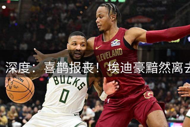深度：喜鹊报丧！埃迪豪黯然离去 大病纽卡一地鸡毛