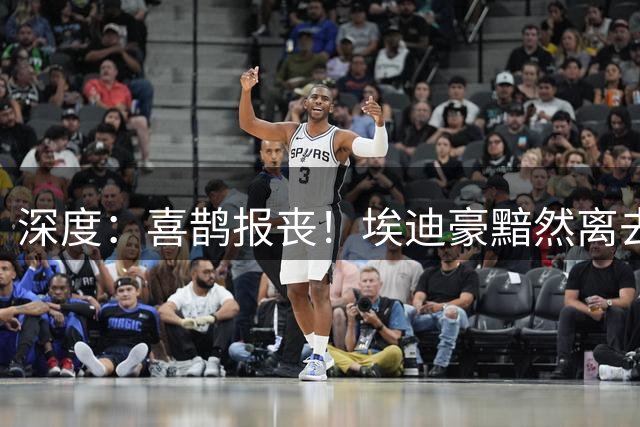 深度：喜鹊报丧！埃迪豪黯然离去 大病纽卡一地鸡毛