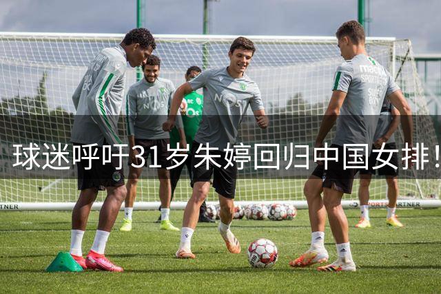 球迷呼吁31岁朱婷回归中国女排！不可能：无缘国内注册 没有资格