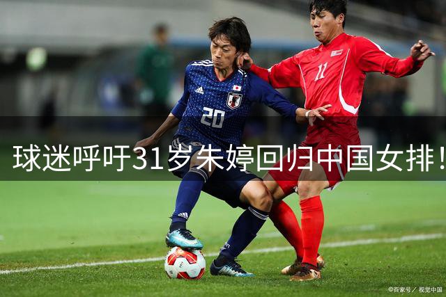 球迷呼吁31岁朱婷回归中国女排！不可能：无缘国内注册 没有资格