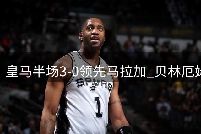 皇马半场3-0领先马拉加 贝林厄姆两度建功姆巴佩再添新章