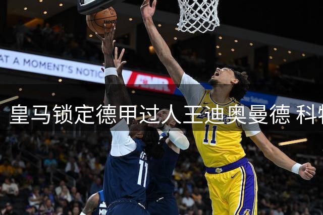 皇马锁定德甲过人王迪奥曼德 科特迪瓦新星如何征服伯纳乌？