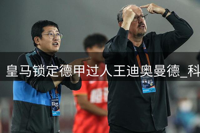 皇马锁定德甲过人王迪奥曼德 科特迪瓦新星如何征服伯纳乌？