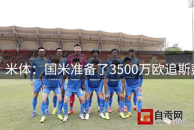 米体：国米准备了3500万欧追斯彭斯；斯通斯依旧在引援名单上