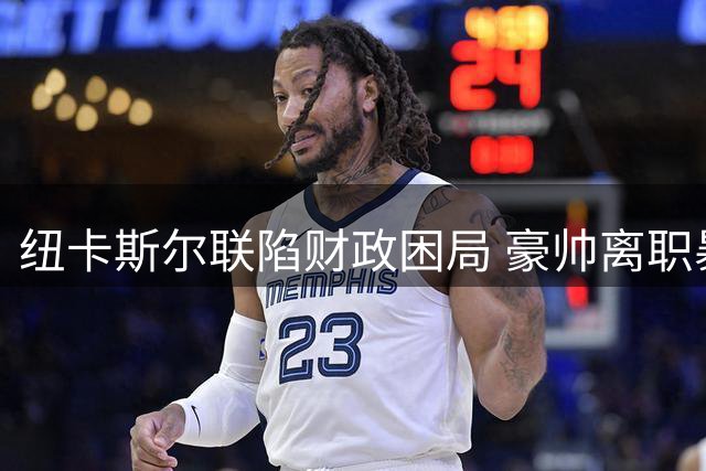 纽卡斯尔联陷财政困局 豪帅离职暴露足球产业残酷现实