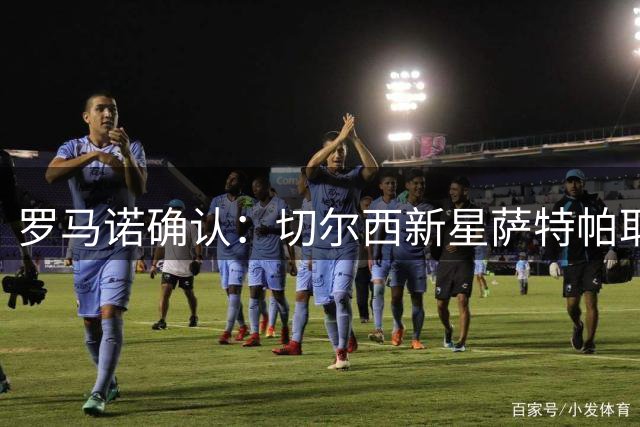 罗马诺确认：切尔西新星萨特帕耶夫租借伯恩利获官方批准