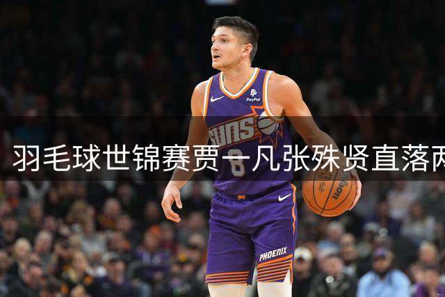 羽毛球世锦赛贾一凡张殊贤直落两局挺进16强