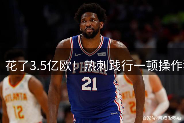 花了3.5亿欧！热刺践行一顿操作猛如虎 一看战绩零杠五
