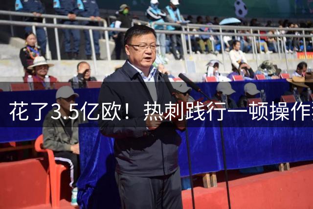花了3.5亿欧！热刺践行一顿操作猛如虎 一看战绩零杠五