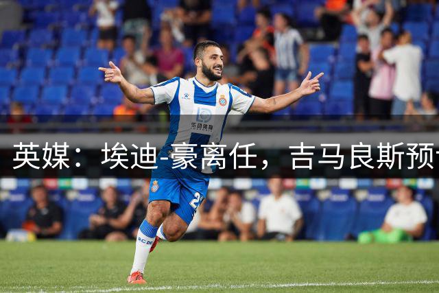 英媒：埃迪-豪离任，吉马良斯预计将转会阿森纳