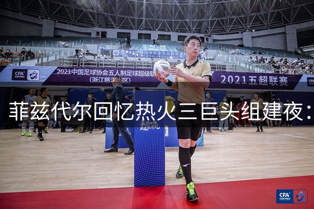 菲兹代尔回忆热火三巨头组建夜：詹姆斯官宣前30秒通知韦德 迈阿密陷入狂欢