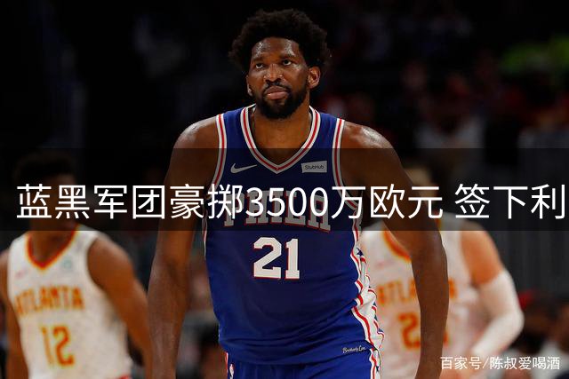 蓝黑军团豪掷3500万欧元 签下利物浦中场新星琼斯
