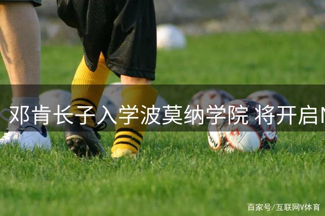 邓肯长子入学波莫纳学院 将开启NCAA三级联赛征程