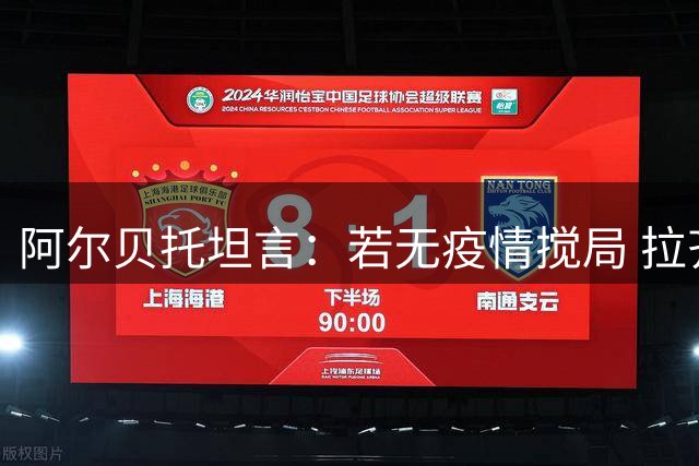 阿尔贝托坦言：若无疫情搅局 拉齐奥本可问鼎2020意甲
