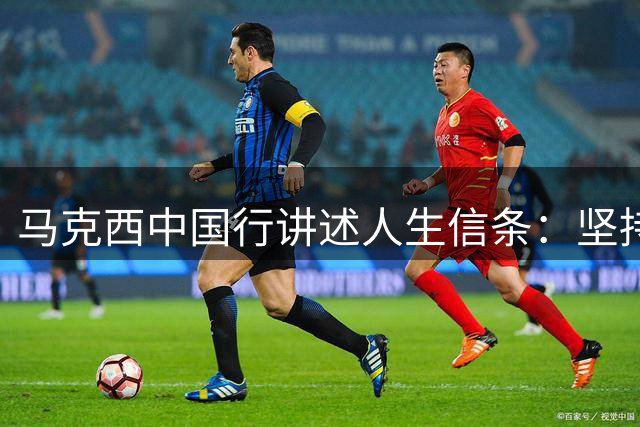 马克西中国行讲述人生信条：坚持做真实自我