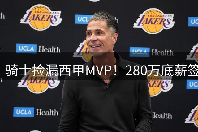 骑士捡漏西甲MVP！280万底薪签海佐尼亚填补锋线空缺