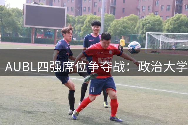AUBL四强席位争夺战：政治大学力克延世大学延续卫冕之路