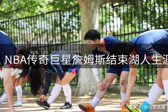 NBA传奇巨星詹姆斯结束湖人生涯 24年职业生涯下一站成谜