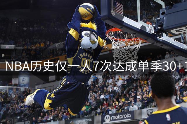 NBA历史仅一人7次达成单季30+10 字母哥贾巴尔难企及