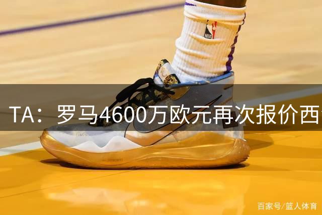 TA：罗马4600万欧元再次报价西汉姆边锋萨默维尔